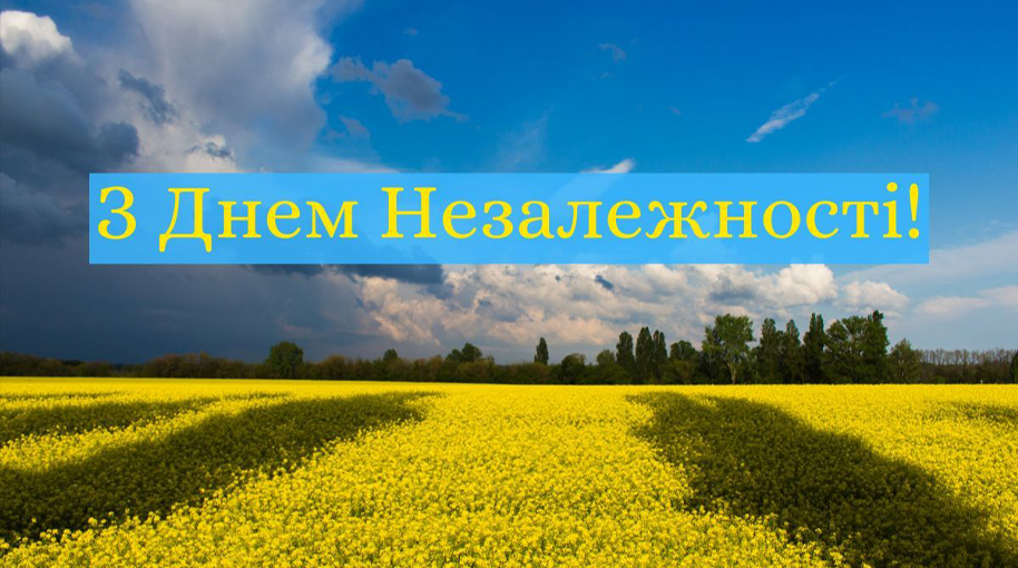 З Днем Незалежності України!
