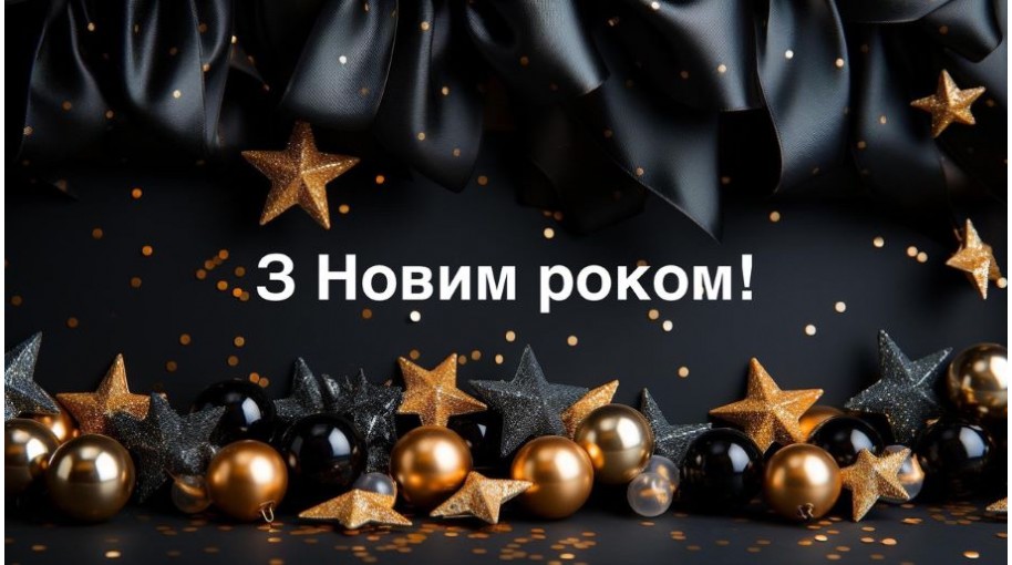 З Новим роком 2024!