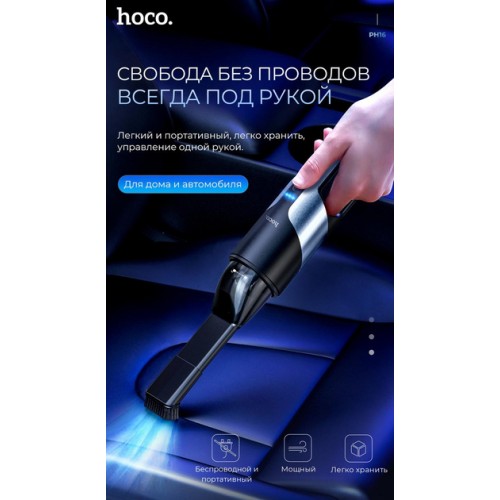 Автомобільний пилосос HOCO Azure PH16 | 80W, 2000 MAh, 120ml | Black ручний акумуляторний (PH16)